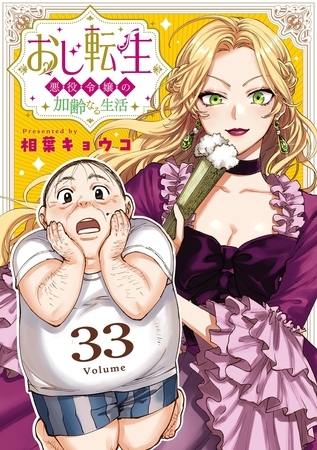 おじ転生～悪役令嬢の加齢なる生活～【単話】 33