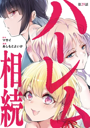 ハーレム相続【単話】 29