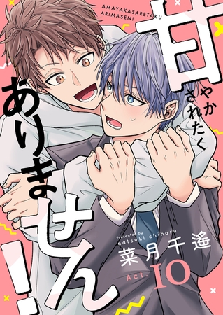 甘やかされたくありません！(10)