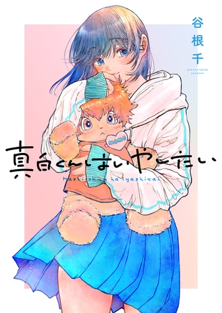 真白くんはいやしたい(2)