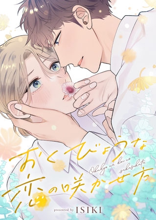 おくびょうな恋の咲かせ方(10)