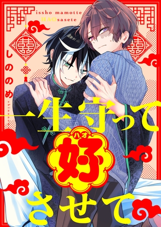 一生守って好させて(3)