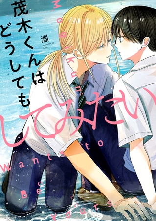 茂木くんはどうしてもしてみたい(4)