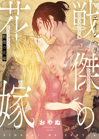 戦傑の花嫁【forcs edited】(3)