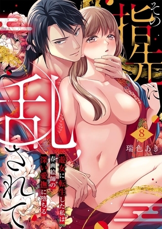 その指先に乱されて～遊女に転生した私は春画絵師の深い愛撫に堕ちる～ 8
