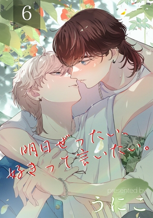 明日ぜったい、好きって言いたい。 6【単話】
