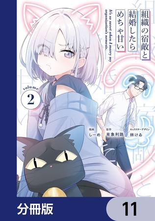 組織の宿敵と結婚したらめちゃ甘い【分冊版】　11