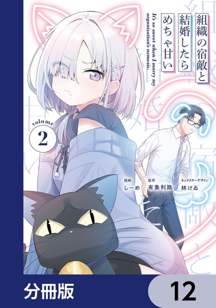 組織の宿敵と結婚したらめちゃ甘い【分冊版】　12