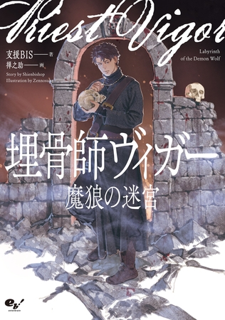 埋骨師ヴィガー　魔狼の迷宮