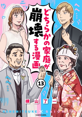 どちらかの家庭が崩壊する漫画(13)