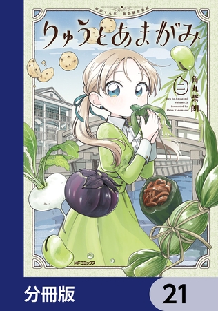 りゅうとあまがみ【分冊版】　21
