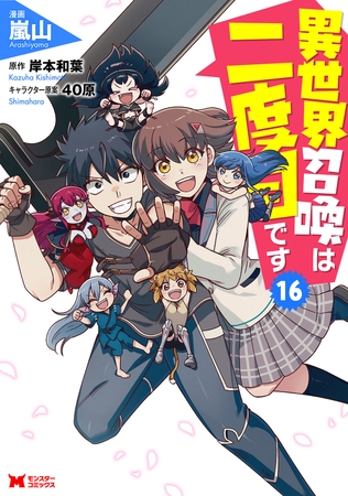 異世界召喚は二度目です（コミック） ： 16