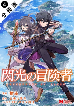 閃光の冒険者（コミック） 分冊版 ： 4