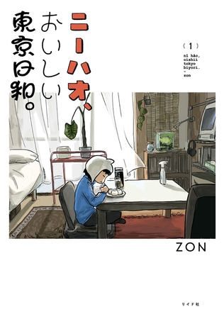ニーハオ、おいしい東京日和。 （1）