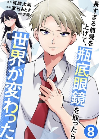 長すぎる前髪を上げて、瓶底眼鏡を取ったら世界が変わった【単話版】 8