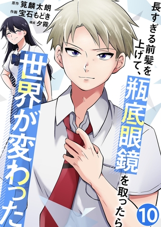 長すぎる前髪を上げて、瓶底眼鏡を取ったら世界が変わった【単話版】 10