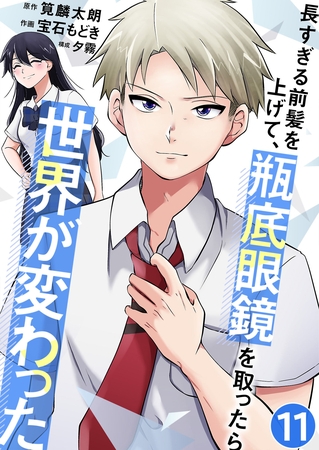 長すぎる前髪を上げて、瓶底眼鏡を取ったら世界が変わった【単話版】 11