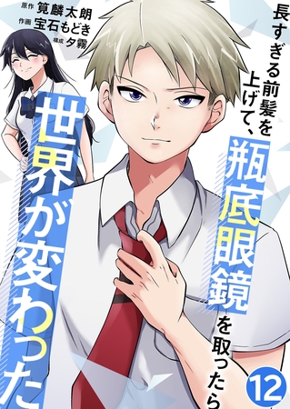 長すぎる前髪を上げて、瓶底眼鏡を取ったら世界が変わった【単話版】 12