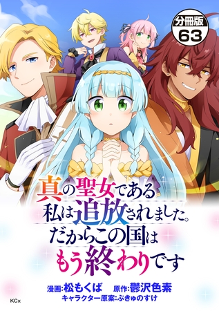 真の聖女である私は追放されました。だからこの国はもう終わりです　分冊版（６３）