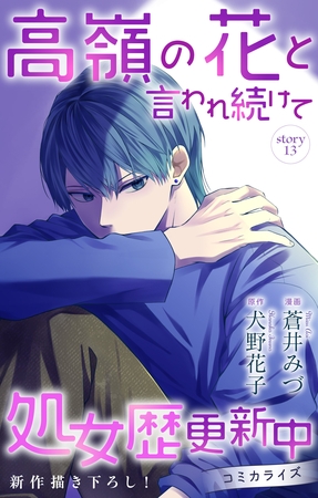 Love Jossie　高嶺の花と言われ続けて処女歴更新中　story13