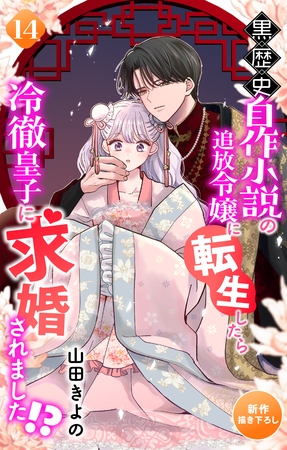 Love Jossie　黒歴史自作小説の追放令嬢に転生したら冷徹皇子に求婚されました！？　story14