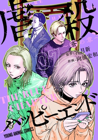 虐殺ハッピーエンド～蒼の章～　7巻