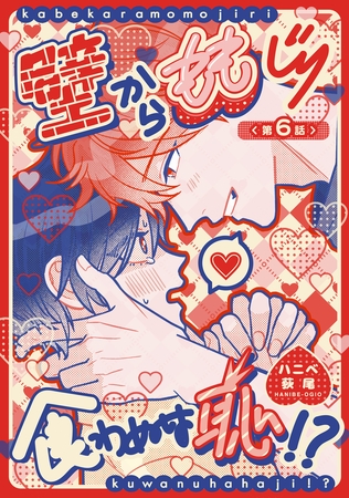 壁からももじり食わぬは恥！？ 【短編】第6話