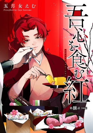 吾心を食む紅 【単話版】第捌話 後編