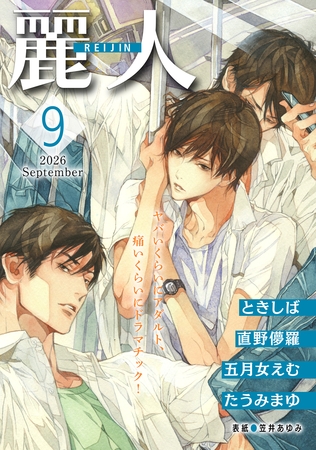 麗人2026年9月号