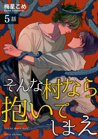 そんな村なら抱いてしまえ 【短編】5話