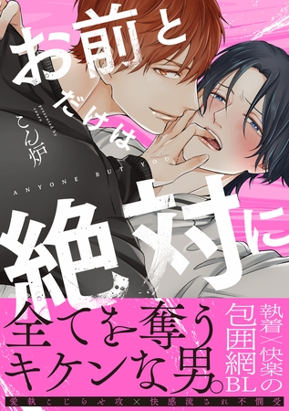 お前とだけは絶対に【単行本版】（電子限定特典マンガ付き）