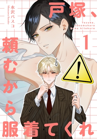 戸塚、頼むから服着てくれ 【短編】1