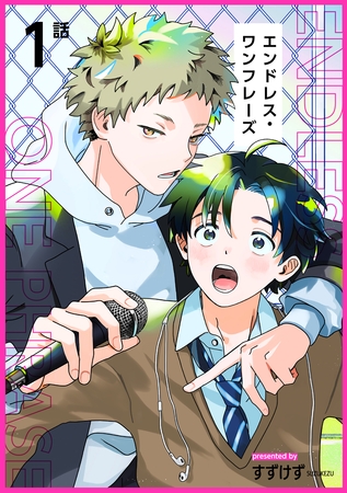 エンドレス・ワンフレーズ 【短編】1話