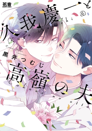 久我慶一と高嶺の夫【電子限定おまけ付き】