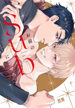 お前のＳｕｂにさせろよ【電子限定おまけ付き】