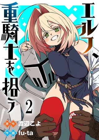 エルフ、重騎士を拾う 【連載版】２