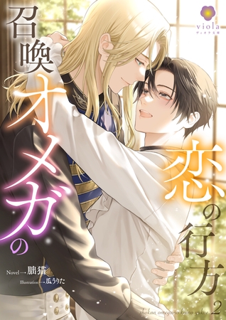 召喚オメガの恋の行方2