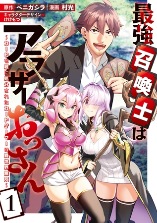 【期間限定　試し読み増量版】最強召喚士はアラサーおっさん～カードを親に処分されたカードゲーマーの異世界無双～: 1【イラスト特典付】