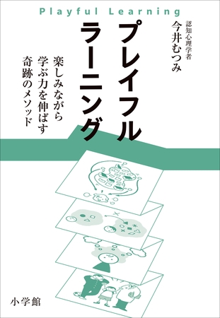 プレイフルラーニング　楽しみながら学ぶ力を伸ばす奇跡のメソッド