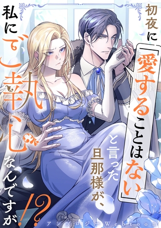 初夜に「愛することはない」と言った旦那様が、私にご執心なんですが！？　　webtoonアンソロジー 1