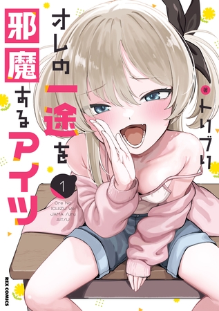 オレの一途を邪魔するアイツ: 1【イラスト特典付】