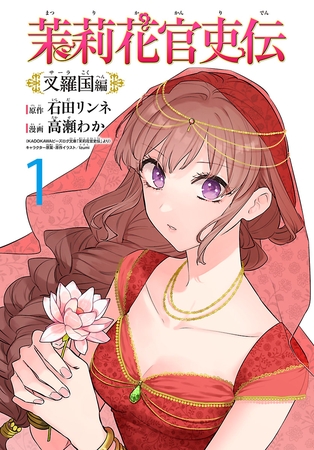 茉莉花官吏伝～叉羅国編～(話売り)　#1