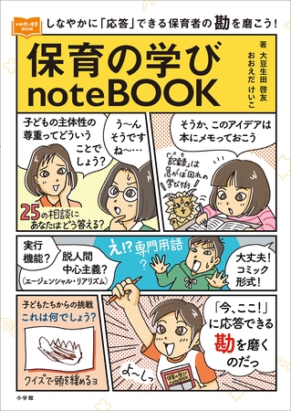 保育の学びｎｏｔｅＢＯＯＫ　～しなやかに「応答」できる保育者の勘を磨こう！～