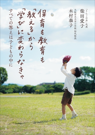 保育も教育も「教える」から「学び」に変わらなきゃ　～すべての答えは子どもの中に～