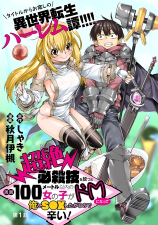 【期間限定　無料お試し版】[ハレム]超絶必殺技を放つと周囲100メートル以内の女の子がドＭになって俺とＳ●Ｘしたがるので辛い！　第1話