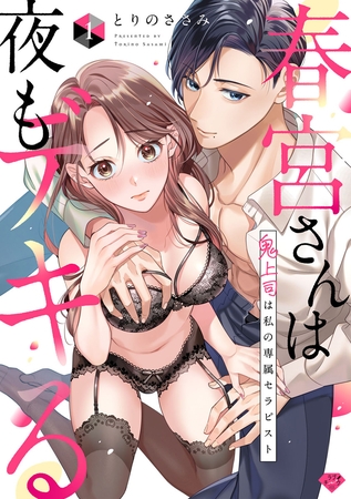 【期間限定　無料お試し版】【ラブチーク】春宮さんは夜もデキる～鬼上司は私の専属セラピスト～　act.1