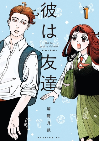 【期間限定　無料お試し版】彼は友達（１）
