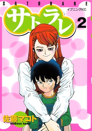 【期間限定　無料お試し版】サトラレ（２）
