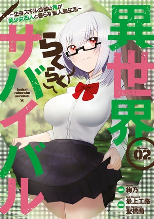 【期間限定　無料お試し版】異世界らくらくサバイバル～生存スキル強者の俺が美少女四人と暮らす無人島生活～（２）