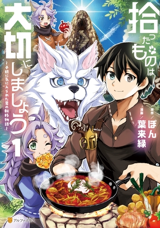 【期間限定　無料お試し版】拾ったものは大切にしましょう　子狼に気に入られた男の転移物語１